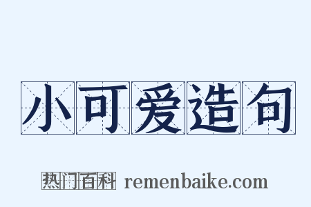 小可爱造句是什么意思的图片